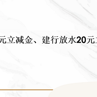 工行抽11元立减金、建行放水20元立减金！