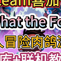 Steam喜加一《What the Fog》领取入库+联机