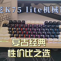 珂芝K75lite机械键盘：复古经典，性价比之选