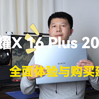 荣耀X 16 Plus 2025全面体验与购买建议