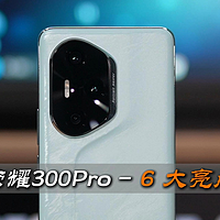 买不买荣耀300Pro，看完这几个点！