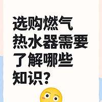 选购燃气热水器需要了解哪些知识？