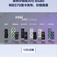 英特尔锐炫Arc B580和B570显卡发布，价格香