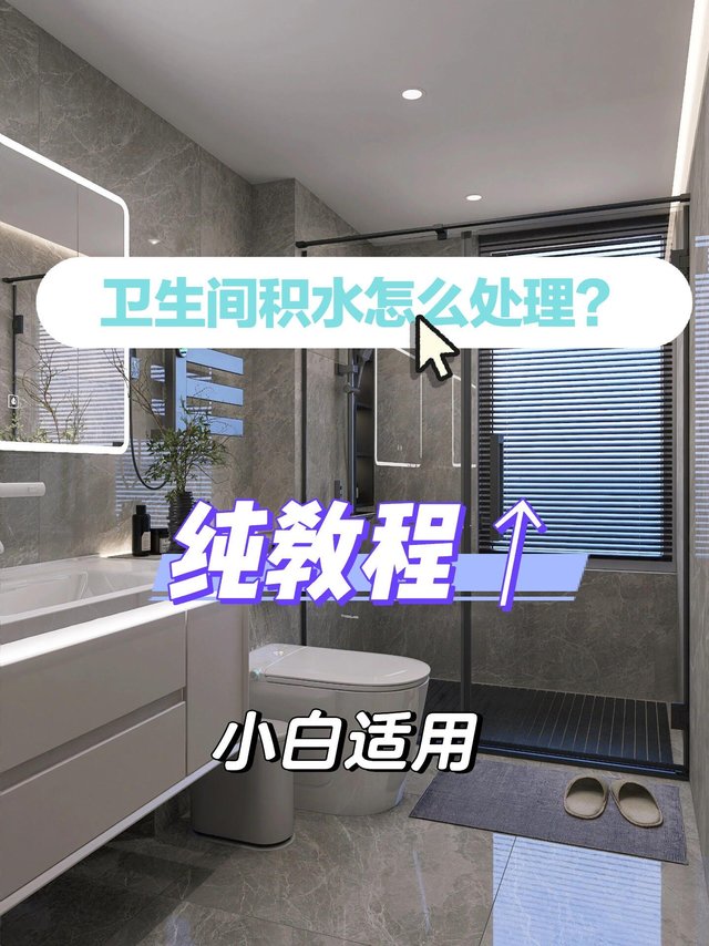 解决了……卫生间积水处理新妙招