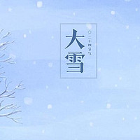 12月6日大雪，牢记“5大习俗”，为家人祈福