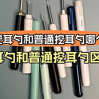 智能挖耳勺和普通挖耳勺哪个好？