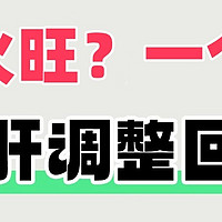 脾气大，爱出油？测测是不是肝火旺！