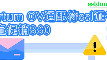 OV企业通配符ssl证书仅860元