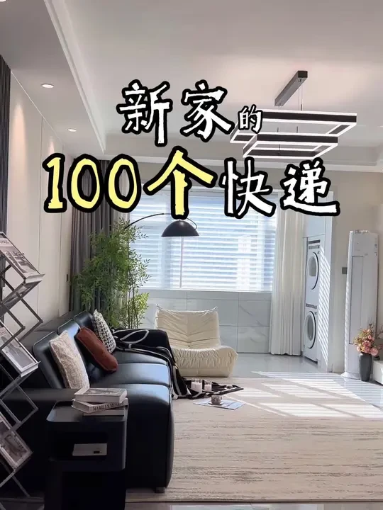 新家的100个快递，看看我都买了啥#赛波斯无胶地毯#faroro学习桌#西屋S5大路灯#Petaling珠宝腕表#东菱全屋蒸汽清洁机