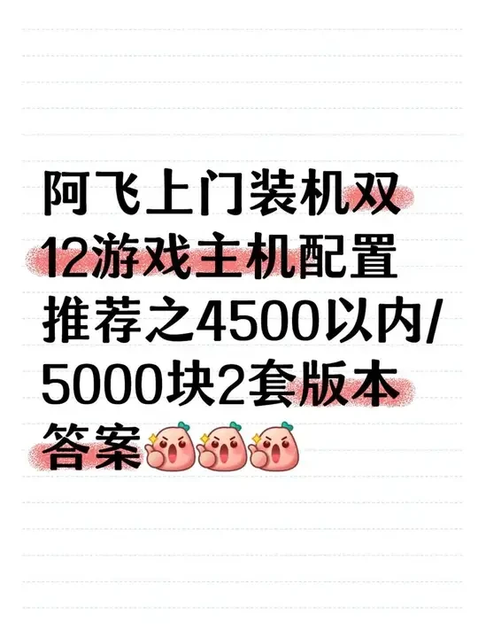 阿飞杭州上门装机日记-今日两套配置方案 关注阿飞、后续会更新更多价位配置方案！！！也可私信阿飞、解锁免费一对一专享订制配置方案！！！#双十二 #diy电脑 #电脑配置 #杭州 #上门装机