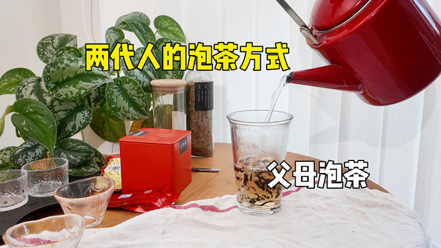 两代人不同的泡茶方式