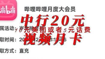 中行20元 视频月卡 10元美团或者5元话费