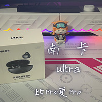 后悔没早买，比pro更pro——南卡ultra耳夹耳机