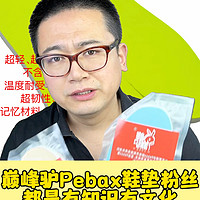 北京巅峰驴Pebax超临界鞋垫粉丝都是有知识有文化、懂运动、懂材料的人，以年轻人居多，中老年人舍不得