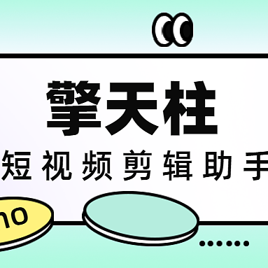 擎天柱短视频助手-批量剪辑原创视频助手