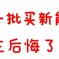 实话实说，第一批新能源车主后悔了吗？