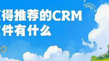 优选CRM软件，提升业务效率与价值