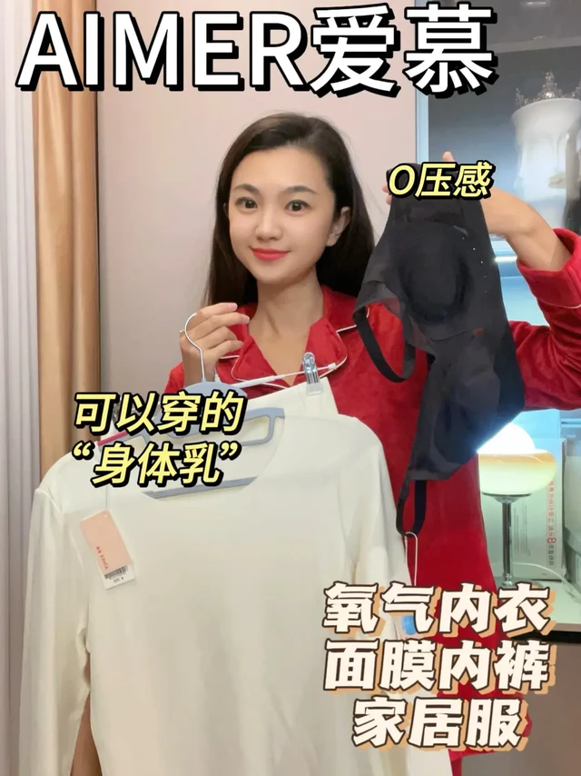 换季必备家居内衣｜爱慕家居服内衣面膜内裤