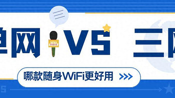 单网随身WiFi好用？还是三网随身WiFi好用？