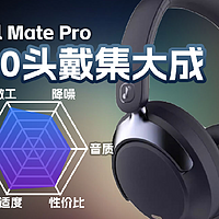 JSoul眷蜀Mate Pro降噪头戴耳机体验