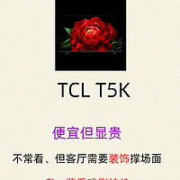 TCL 新出的T5K如何？老一辈应该会喜欢的电视