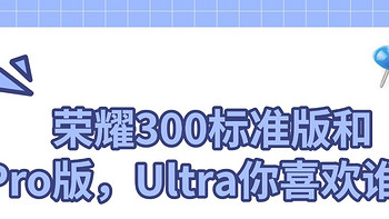 荣耀300配置解读，哪个版本更值得买