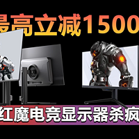 最高立减1500元！红魔电竞显示器杀疯了！