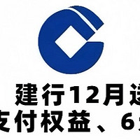 冲！建行12月送钱！36元支付权益、6元微信立减金、12张地铁券