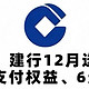 冲！建行12月送钱！36元支付权益、6元微信立减金、12张地铁券