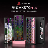 黑爵AK870 PLUS：个性与经典的交响，色彩与功能的完美协奏