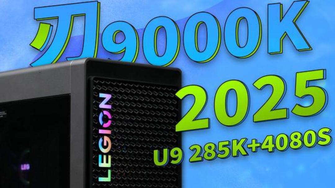 性能与节能兼备:联想拯救者刃9000K 2025 Ultra 9 285K+4080Super深度评测