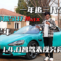 一年追三代？小米SU7 Max智驾表现如何？