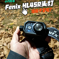 头灯小强，小而强大：Fenix HL45R头灯