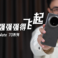 华为Mate 70系列实机测试，再次刷新你认识！