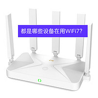 都是哪些设备在用WiFi7？我的WiFi6还能挺多久