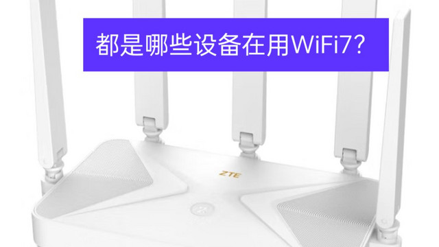 都是哪些设备在用WiFi7？我的WiFi6还能挺多久