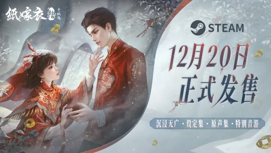 《纸嫁衣6千秋魇》PC版定档！延续恐怖传说，新增动态特效上线Steam