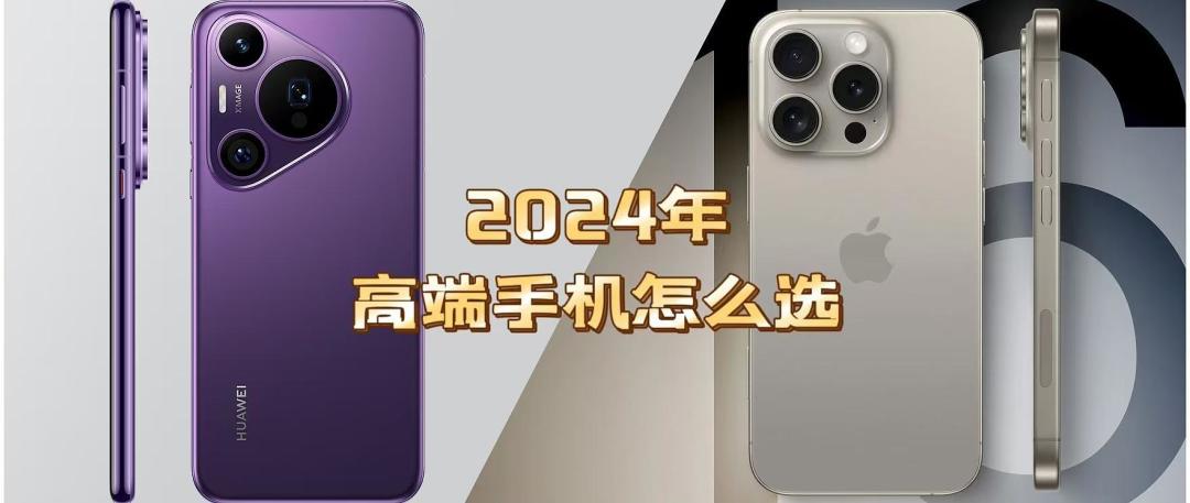 2024年最值得购买的中高端手机推荐：性能与体验的双重享受