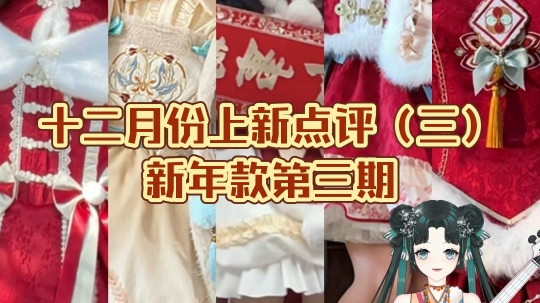 十二月份上新点评（三）