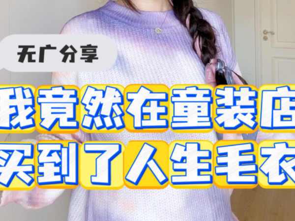 拒绝女装背刺！原来童装毛衣才是元气减龄还不撞款的神！