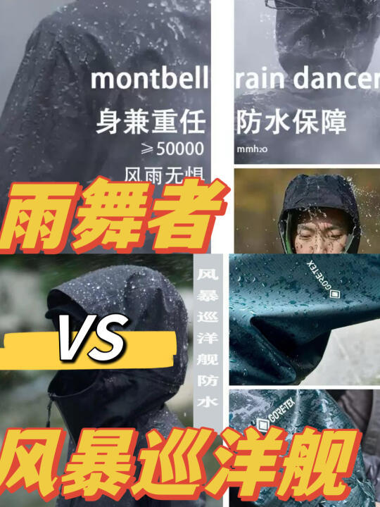 Montbell 雨舞者 vs 风暴巡洋舰：顶级冲锋衣参数测评与购买指南