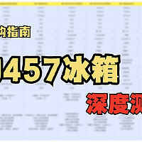 冰箱深度测评|4000价位十字门—美的457冰箱