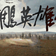 肖战版《射雕英雄传：侠之大者》定档春节，徐克能否再创武侠经典？