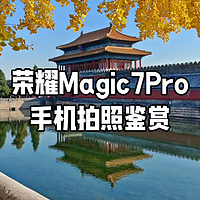 荣耀Magic7Pro这款手机拍照到底怎么样？