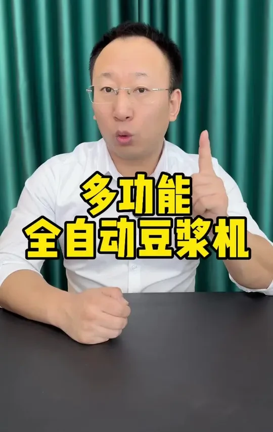 多功能大容量的全自动豆浆机，价格居然这么便宜，质量能过关吗？能好用吗？#豆浆机 #豆浆机推荐 #破壁豆浆机 #好物推荐🔥