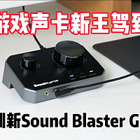 新王驾到——创新Sound Blaster G8游戏声卡评测