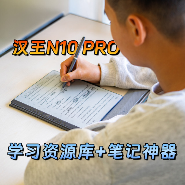 学生家长必看：汉王N10 Pro手写电纸本在学习中的真实体验