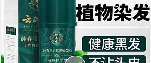 💖染发新宠！美到窒息的纯春堂染发膏💖