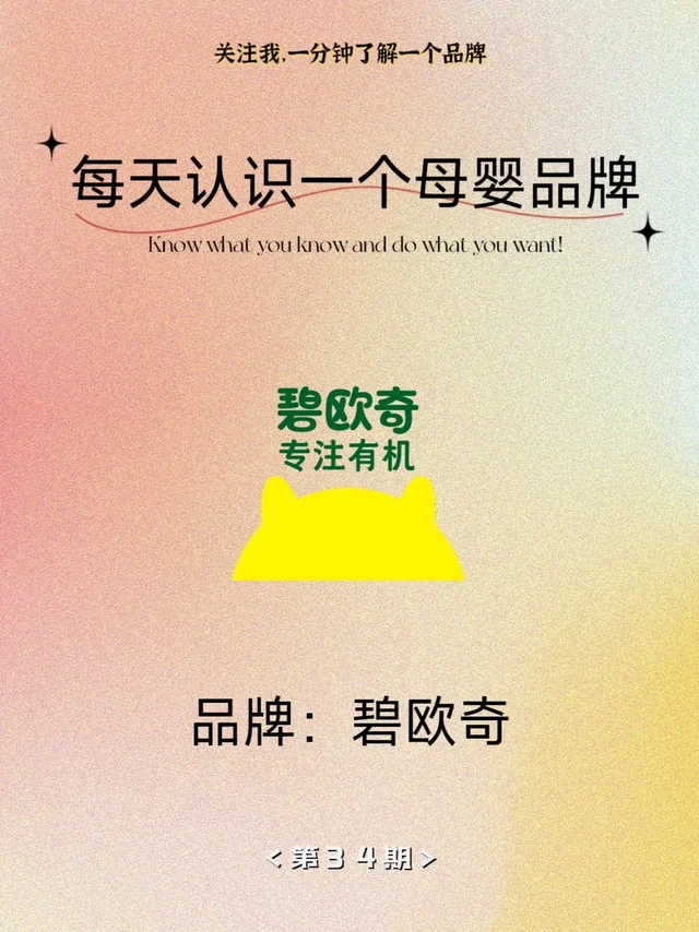 每天认识一个母婴品牌——碧欧奇Biojunior