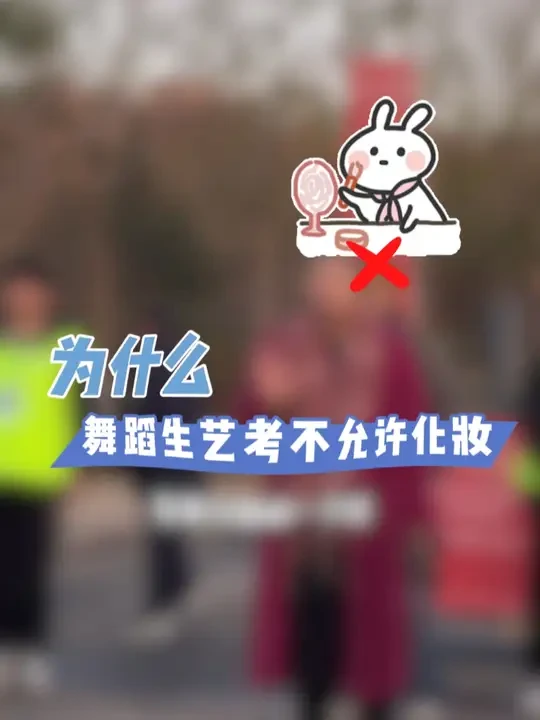 嗯？舞蹈生艺考不允许化妆？？ #舞蹈生 #艺考 #艺考生 #芭蕾 #化妆
